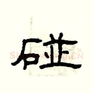 碰