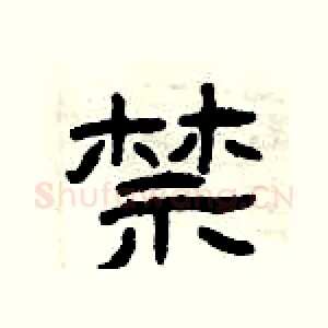 禁