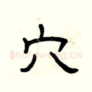 穴