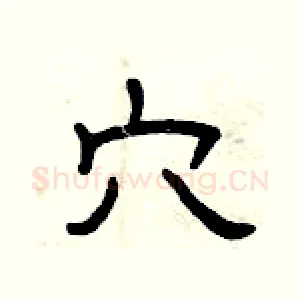 穴