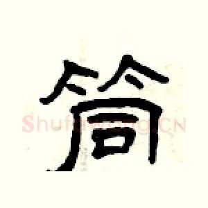 筒