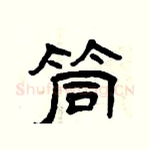筒