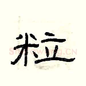 粒