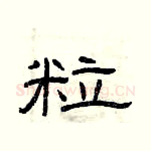 粒