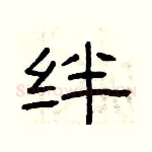 绊