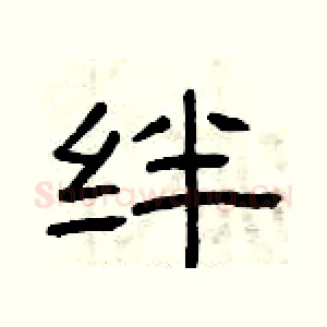 绊