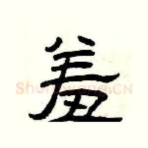 羞