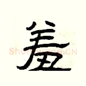 羞