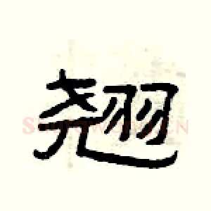 翘