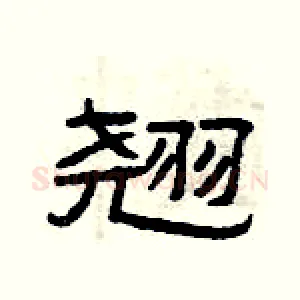 翘