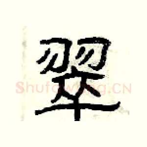 翠