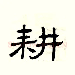 耕