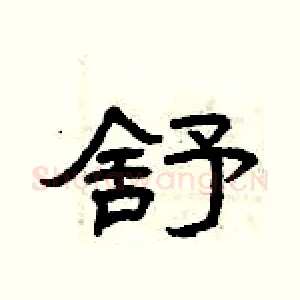 舒