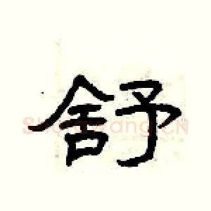 舒