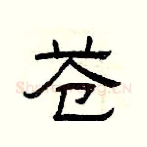 苍