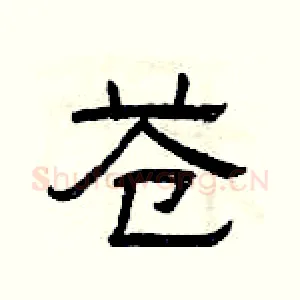 苍