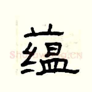 蕴