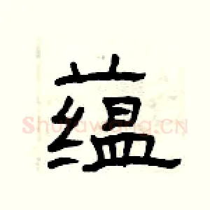 蕴