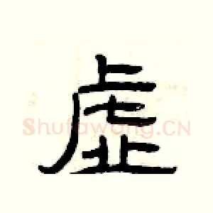 虚