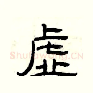 虚
