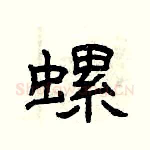 螺
