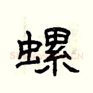 螺