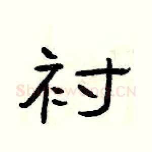 衬