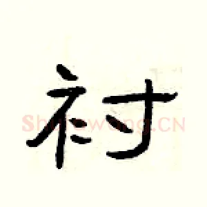 衬