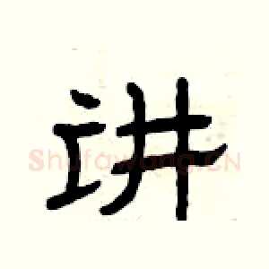 讲