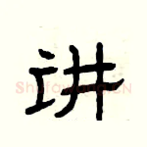讲