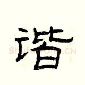 谐