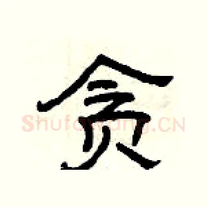 贪