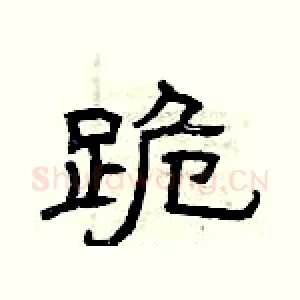 跪