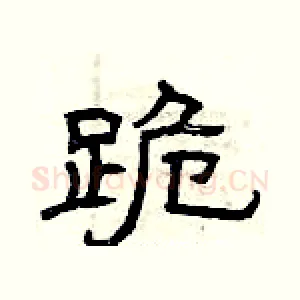 跪