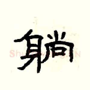 躺