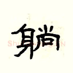 躺