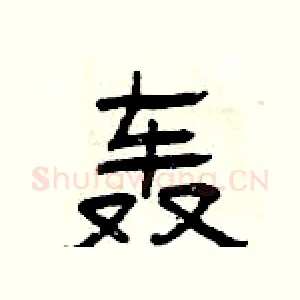 轰