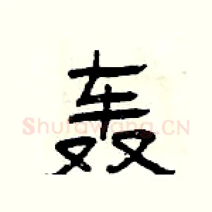 轰