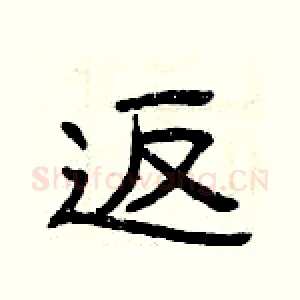 返