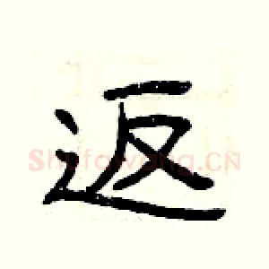 返
