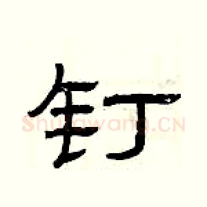钉