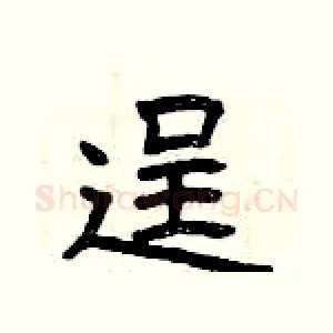 逞