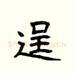 逞