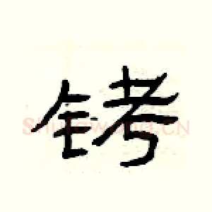 铐