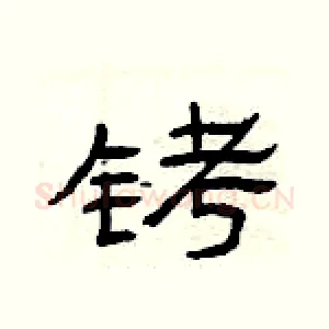 铐