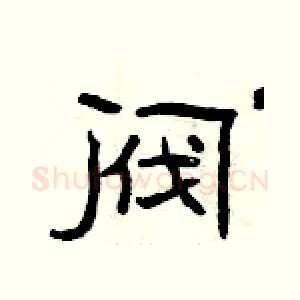阀