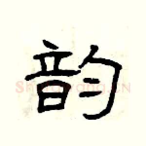 韵