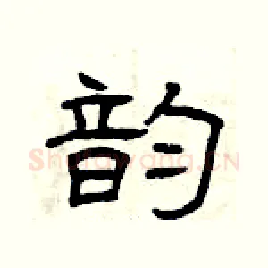 韵