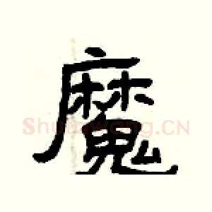 魔