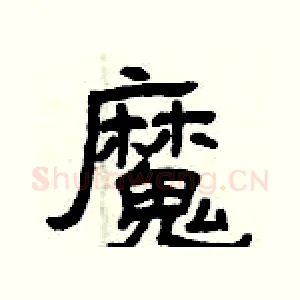 魔
